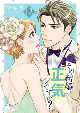 その結婚、正気ですか？ 12巻