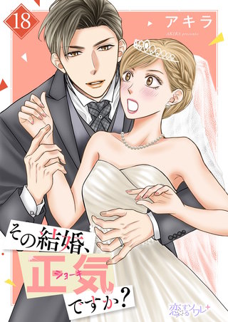 その結婚、正気ですか？ 18巻