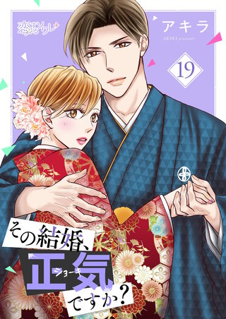 その結婚、正気ですか？ 19巻