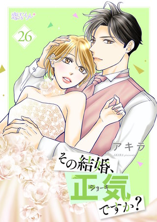 その結婚、正気ですか？ 26巻