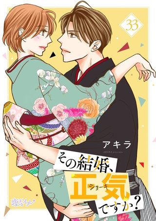 その結婚、正気ですか？ 33巻