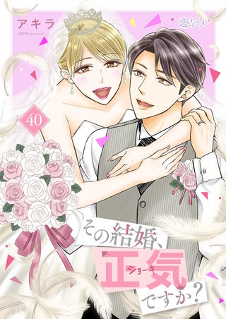 その結婚、正気ですか？ 40巻