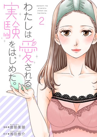 わたしは愛される実験をはじめた。【特装版】 2巻