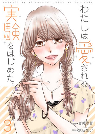 わたしは愛される実験をはじめた。【特装版】 3巻