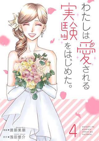 わたしは愛される実験をはじめた。【特装版】 4巻