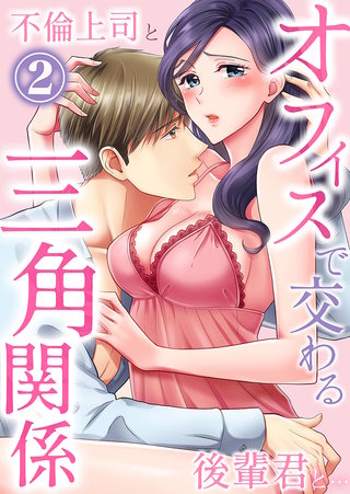 オフィスで交わる三角関係～不倫上司と後輩君と…(2)