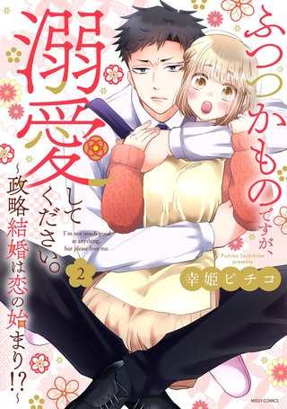 ふつつかものですが、溺愛してください。～政略結婚は恋の始まり!?～ 2 【電子限定おまけマンガ付き】