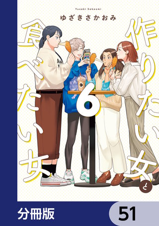 作りたい女と食べたい女【分冊版】　51