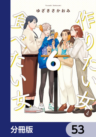 作りたい女と食べたい女【分冊版】　53