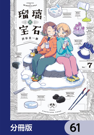 瑠璃の宝石【分冊版】　61