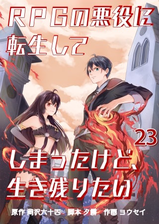 RPGの悪役に転生してしまったけど、生き残りたい【タテヨミ】 人目に触れる智聖術(23)