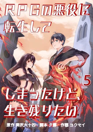 RPGの悪役に転生してしまったけど、生き残りたい【タテヨミ】 土下座(5)