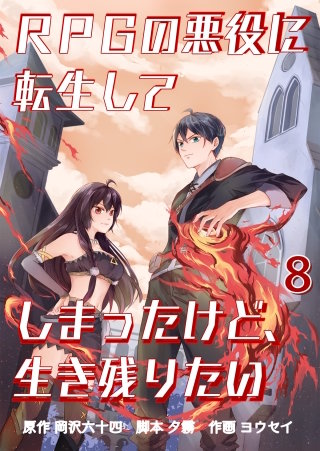 RPGの悪役に転生してしまったけど、生き残りたい【タテヨミ】 新しい仲間(8)