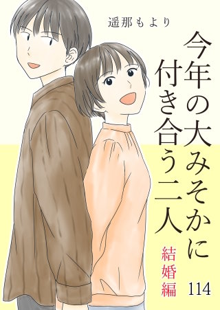 今年の大みそかに付き合う二人【タテヨミ】 最終号(114)