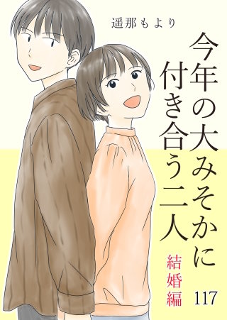 今年の大みそかに付き合う二人【タテヨミ】 混浴(117)