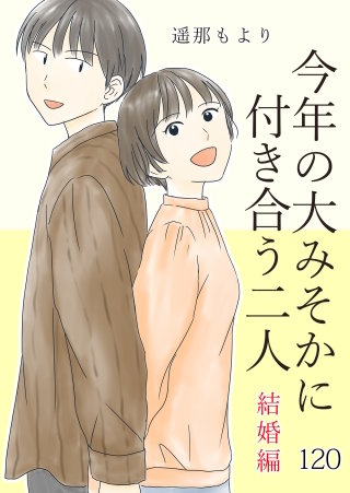 今年の大みそかに付き合う二人【タテヨミ】 見に行った(120)