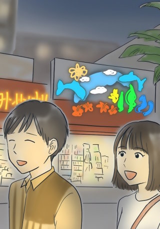 今年の大みそかに付き合う二人【タテヨミ】 めんそ～れ！(166)