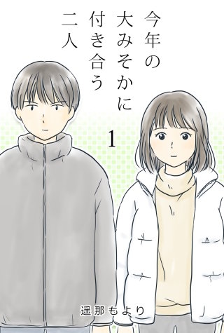 今年の大みそかに付き合う二人【タテヨミ】