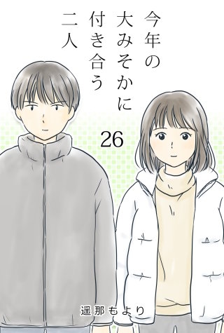今年の大みそかに付き合う二人【タテヨミ】 予定(26)
