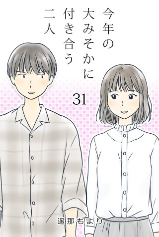 今年の大みそかに付き合う二人【タテヨミ】 変T(31)