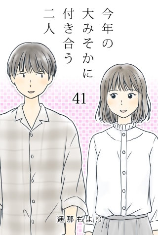 今年の大みそかに付き合う二人【タテヨミ】 監視(41)