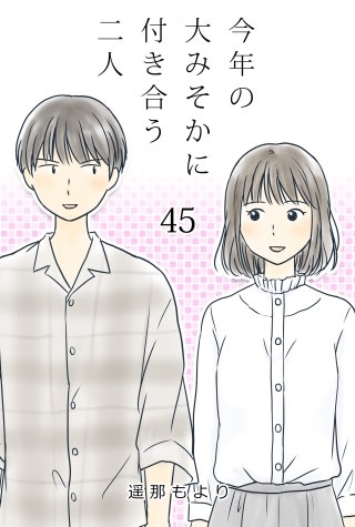 今年の大みそかに付き合う二人【タテヨミ】 電源(45)