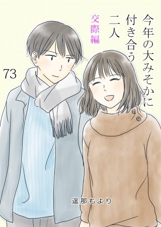 今年の大みそかに付き合う二人【タテヨミ】 手土産(73)