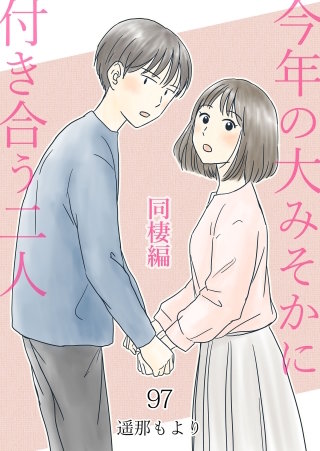 今年の大みそかに付き合う二人【タテヨミ】 シマの寝言(97)