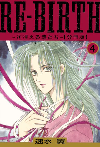 RE-BIRTH～彷徨える魂たち～【分冊版】4