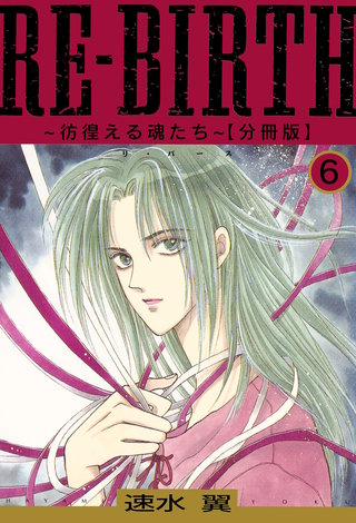 RE-BIRTH～彷徨える魂たち～【分冊版】6