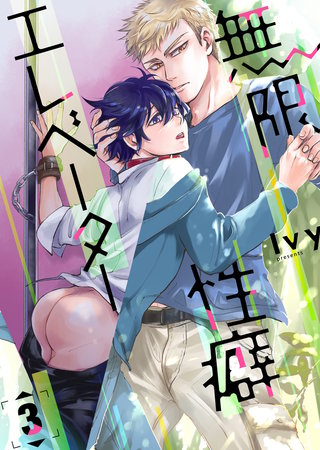 無限性癖エレベーター(3)