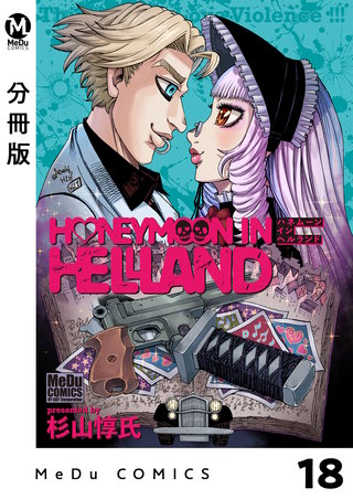 【分冊版】ハネムーン イン ヘルランド(18)