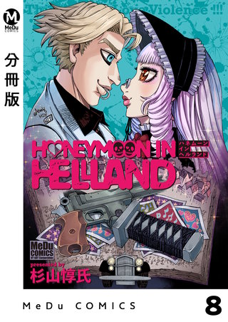 【分冊版】ハネムーン イン ヘルランド(8)