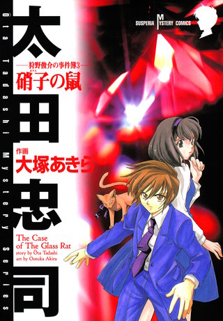 狩野俊介の事件簿(3)硝子の鼠