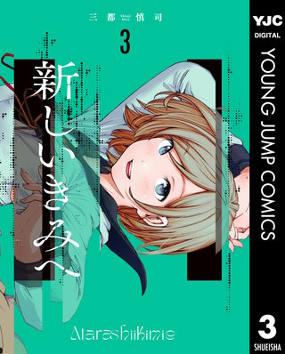 新しいきみへ(3)