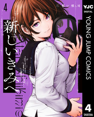 新しいきみへ(4)