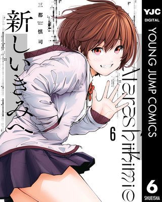 新しいきみへ(6)