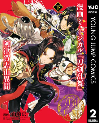 漫画 ミュージカル『刀剣乱舞』阿津賀志山異聞(2)