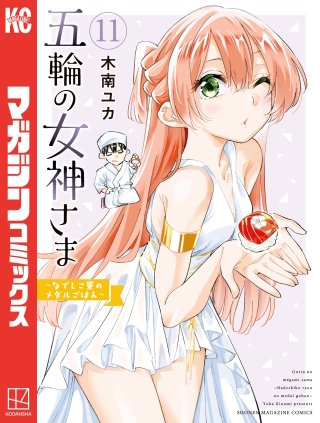 五輪の女神さま　～なでしこ寮のメダルごはん～(11)