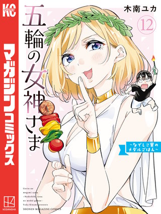 五輪の女神さま　～なでしこ寮のメダルごはん～(12)