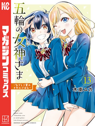 五輪の女神さま　～なでしこ寮のメダルごはん～(13)