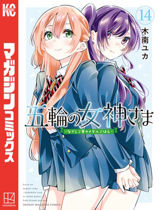 五輪の女神さま　～なでしこ寮のメダルごはん～(14)