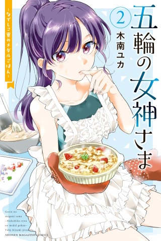 五輪の女神さま　～なでしこ寮のメダルごはん～(2)