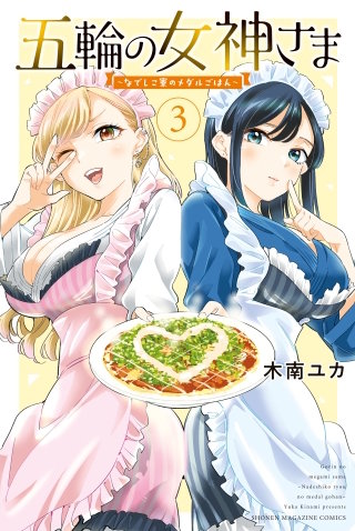 五輪の女神さま　～なでしこ寮のメダルごはん～(3)