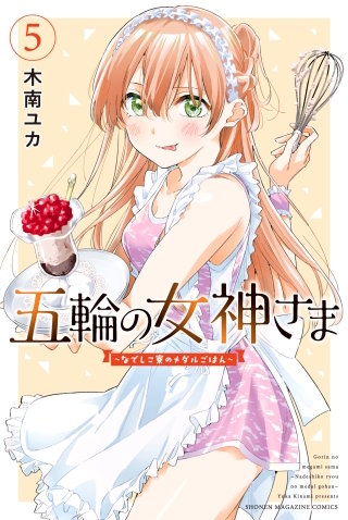 五輪の女神さま　～なでしこ寮のメダルごはん～(5)