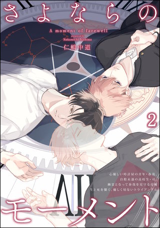 さよならのモーメント（分冊版）【第2話】＜デジタル修正版＞