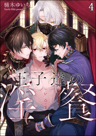 王子達の淫餐（分冊版）【第4話】＜デジタル修正版＞