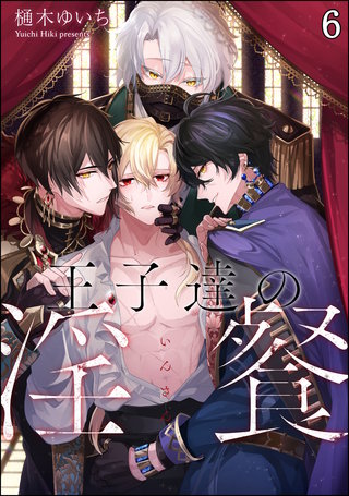 王子達の淫餐（分冊版）【第6話】＜デジタル修正版＞