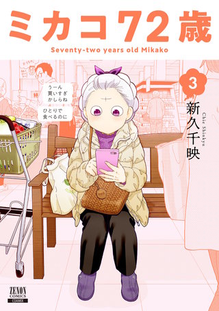 ミカコ72歳(3)【特典イラスト付き】