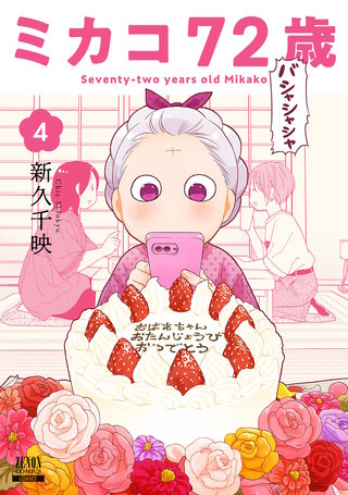ミカコ72歳(4)【特典イラスト付き】